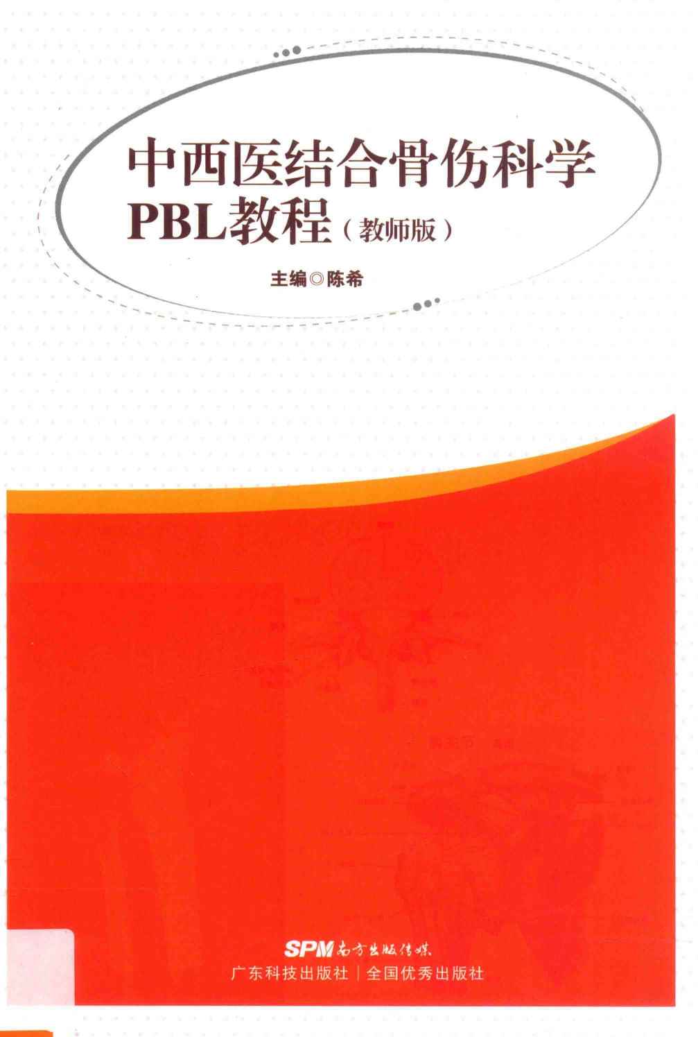 中西医结合骨伤科学PBL教程  教师版